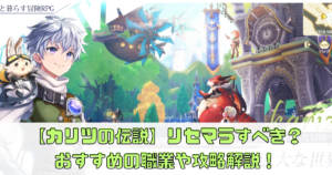 【カリツの伝説】リセマラすべき？おすすめの職業や攻略解説！